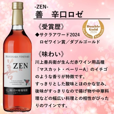 岩の原ワイン　善(ぜん)辛口3本セット