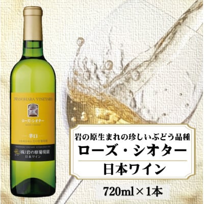 岩の原ワイン　ローズ・シオター