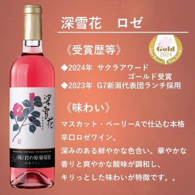 岩の原ワイン　深雪花(みゆきばな)　ロゼ