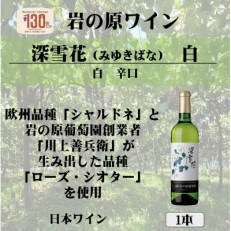 岩の原ワイン　深雪花(みゆきばな)　白