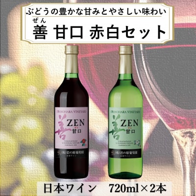 岩の原ワイン 善(ぜん)甘口2本セット(赤・白)