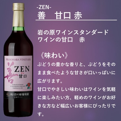 岩の原ワイン 善(ぜん)甘口2本セット(赤・白)