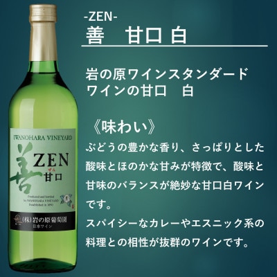 岩の原ワイン 善(ぜん)甘口2本セット(赤・白)