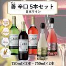 岩の原ワイン　善(ぜん)辛口5本セット