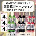 岩の原ワイン　深雪花ハーフサイズ12本セット(赤4本/白4本/ロゼ4本)