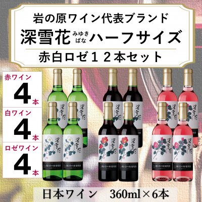岩の原ワイン　深雪花ハーフサイズ12本セット(赤4本/白4本/ロゼ4本)