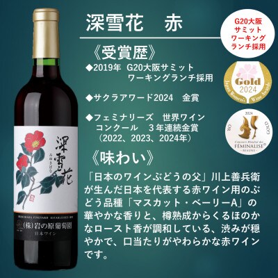 岩の原ワイン　深雪花ハーフサイズ12本セット(赤4本/白4本/ロゼ4本)