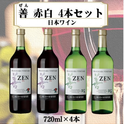 岩の原ワイン　善赤白4本セット