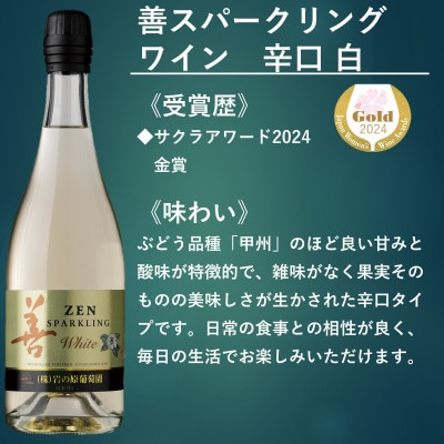 岩の原ワイン　善スパークリングワイン6本セット
