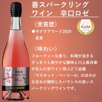 岩の原ワイン　善スパークリングワイン6本セット