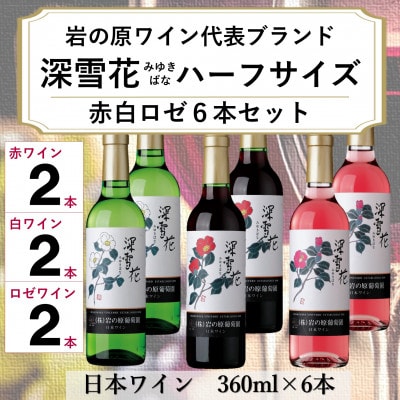 岩の原ワイン　深雪花ハーフサイズ　6本セット(赤2本/白2本/ロゼ2本)