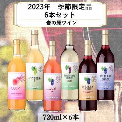 岩の原ワイン　2023年季節限定品　6本セット