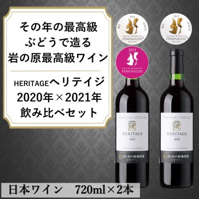 その年の厳選ぶどうで造る岩の原最高級赤ワイン　ヘリテイジ飲み比べセット