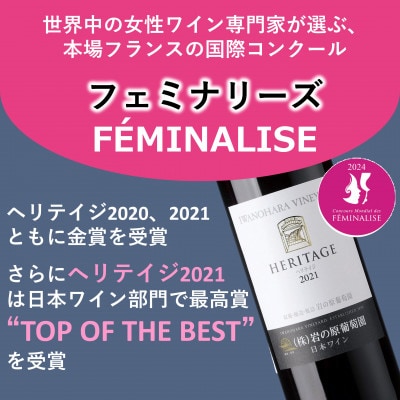 その年の厳選ぶどうで造る岩の原最高級赤ワイン　ヘリテイジ飲み比べセット