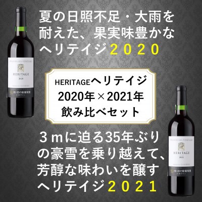 その年の厳選ぶどうで造る岩の原最高級赤ワイン　ヘリテイジ飲み比べセット