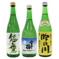 新潟純米酒 720ml 3本セット　能鷹・雪中梅・吟田川