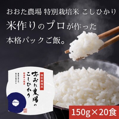 新潟県上越市産　おおた農場のパックごはん【コシヒカリ】白米　150g×20食