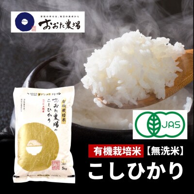 【令和6年産 2024年10月より順次発送】有機栽培米コシヒカリ【無洗米】5kg×1袋　新潟県上越産