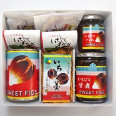 いちじく製品6種類詰め合わせセット(C)　