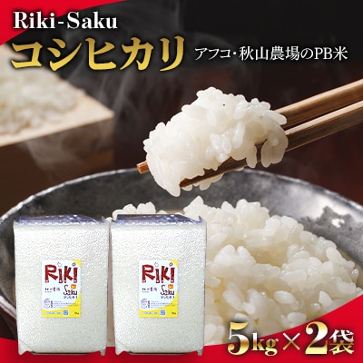 5Kg×2袋「Riki-saku コシヒカリ」アフコ・秋山農場のPB米