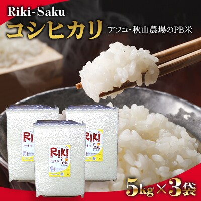 5kg×3袋「Riki-saku コシヒカリ」　アフコ・秋山農場のPB米