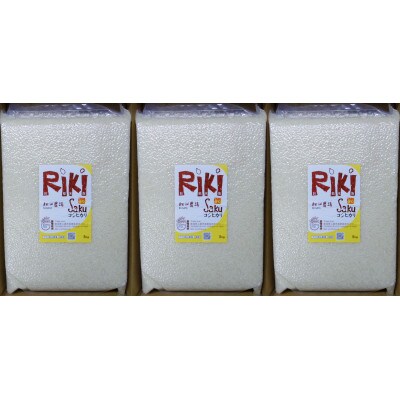 5kg×3袋「Riki-saku コシヒカリ」　アフコ・秋山農場のPB米