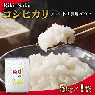 5kg×1袋「Riki-saku コシヒカリ」アフコ・秋山農場のPB米