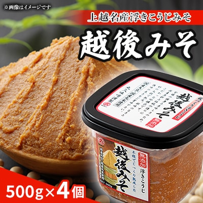 越後みそ4個入セット