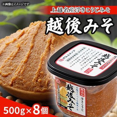 越後みそ8個入セット