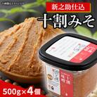 新之助仕込十割味噌4個入セット