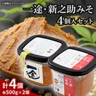一途・新之助みそ4個入セット