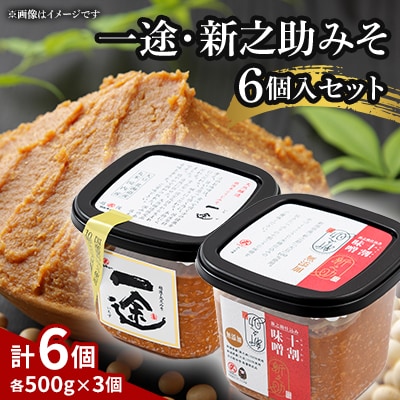 一途・新之助みそ6個入セット
