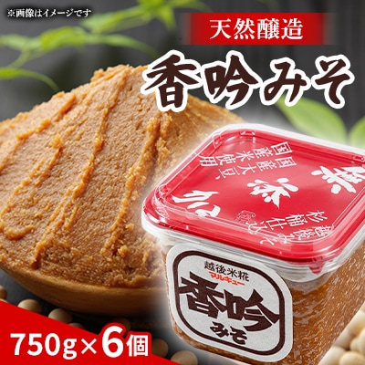 天然醸造香吟みそ6個入セット