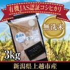 新潟県上越市産　有機JAS認証コシヒカリ　3kg　無洗米