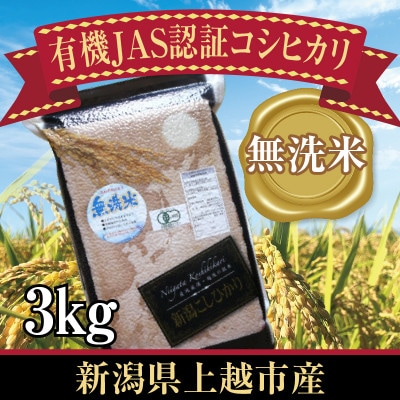 新潟県上越市産　有機JAS認証コシヒカリ　3kg　無洗米