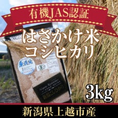 新潟県上越市産　有機JAS認証はさかけ米コシヒカリ　3kg　無洗米