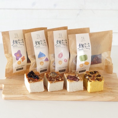 麹チーズケーキ おすすめ4種 つめ合わせBOX(無添加・グルテンフリー)[里山ボタニカル]