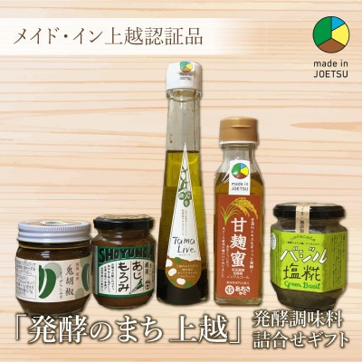 ★メイド・イン上越認証品★発酵のまち上越おすすめ調味料セット