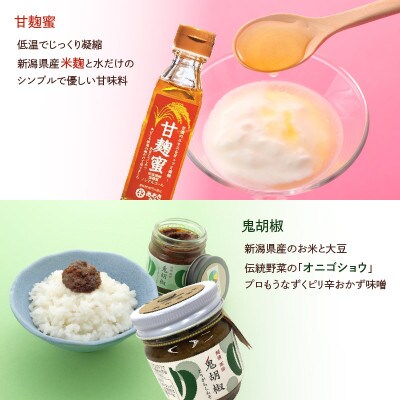 ★メイド・イン上越認証品★発酵のまち上越おすすめ調味料セット