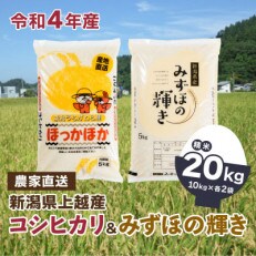 令和4年産 「新潟県産」コシヒカリ10kg(5kg×2)みずほの輝き10kg(5kg×2)