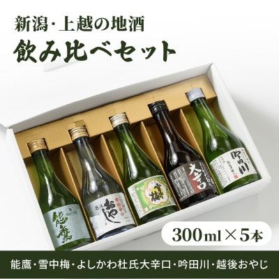 新潟・上越 酒5蔵元 300ml×5本 飲み比べ 日本酒/地酒 限定セット 01