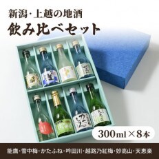 新潟・上越 酒7蔵元 300ml×8本 飲み比べ 日本酒/地酒 限定セット 03 | ふるさと納税のお礼品