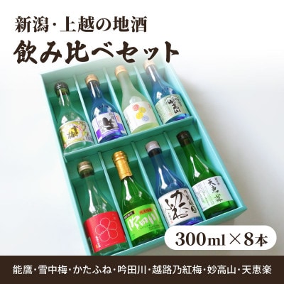 新潟・上越 酒7蔵元 300ml×8本 飲み比べ 日本酒/地酒 限定セット 03