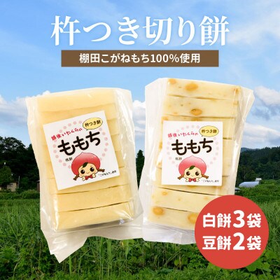 新潟県上越産/棚田こがねもち100%使用 杵つき切り餅 5袋(白餅 3袋・豆餅 2袋)セット