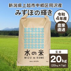 百名山が育む水の米「みずほの輝き 玄米20kg(1袋)」令和4年産「上越市中郷区岡沢産」農家直送 | ふるさと納税のお礼品