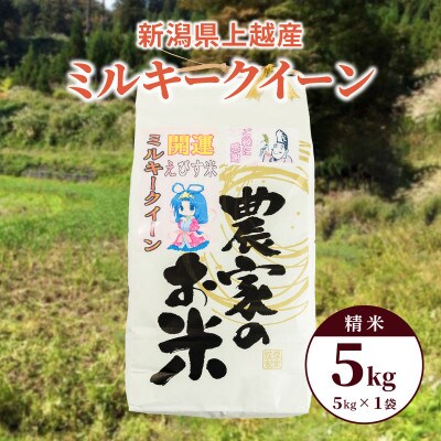 令和6年産「ミルキークイーン」新潟県上越産 精米5kg(1袋)