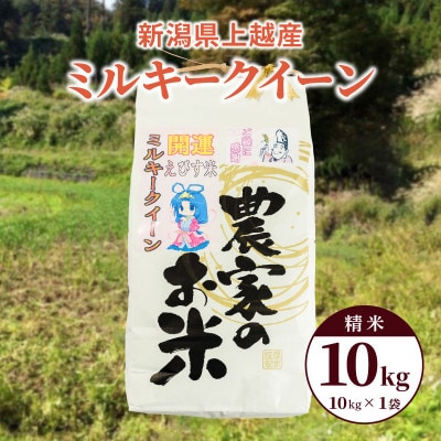 令和6年産「ミルキークイーン」新潟県上越産 精米10kg(1袋)