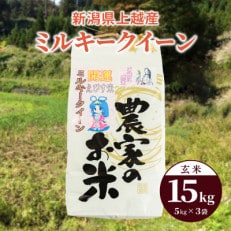 令和4年産「ミルキークイーン」新潟県上越産 玄米15kg(5kg×3袋) | ふるさと納税のお礼品