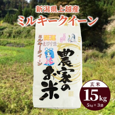 令和5年産「ミルキークイーン」新潟県上越産 玄米15kg(5kg×3袋)