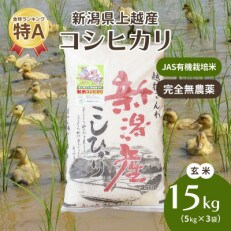 令和4年・新潟県産|JAS有機栽培アイガモ農法コシヒカリ100% 玄米15kg/5kg×3袋 | ふるさと納税のお礼品